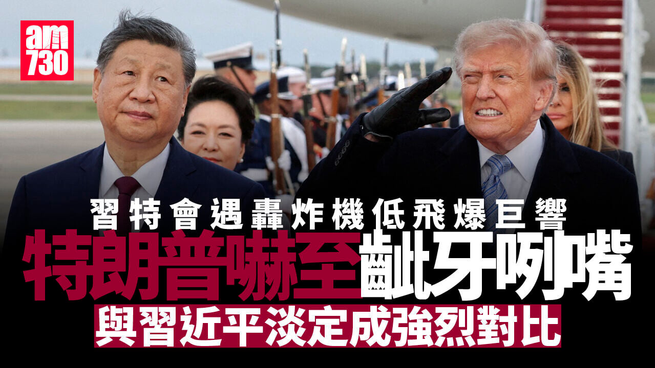 習特會｜轟炸機低飛爆巨響特朗普嚇倒齜牙咧嘴　習近平一臉淡定(有片)