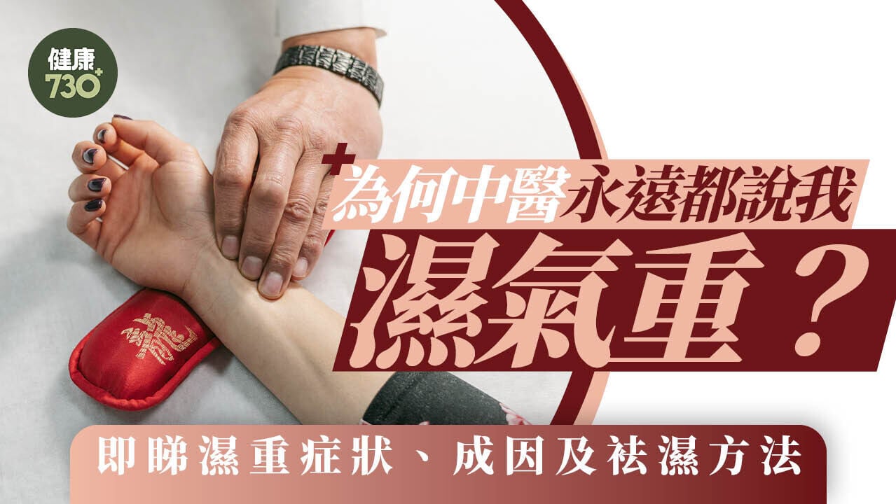 祛濕方法｜為何中醫永遠都說我濕氣重？即睇濕重症狀、成因及袪濕方法