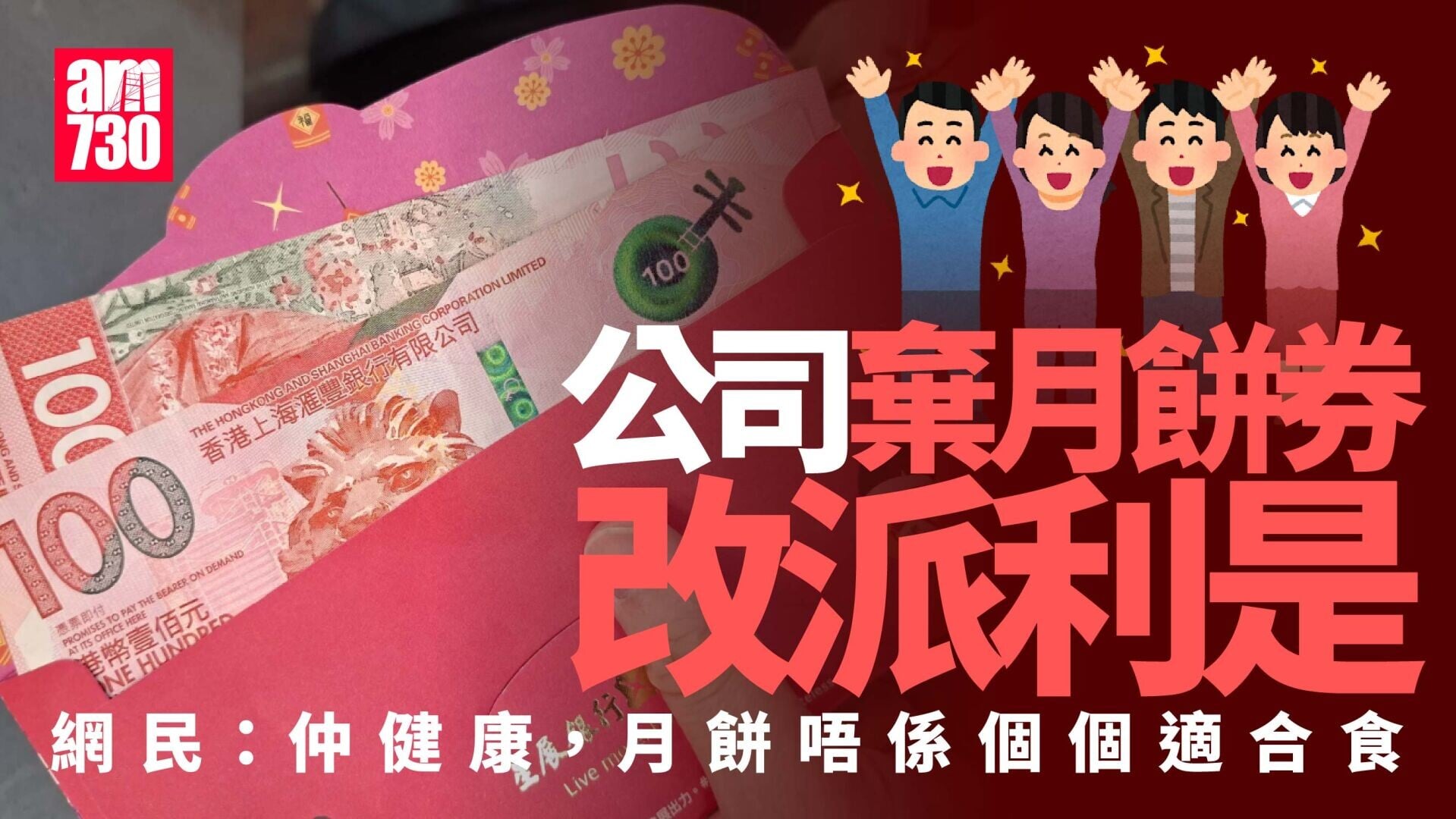 中秋節2026｜「良心公司」唔買月餅券直接派員工利是 網民：乾手淨腳夠實際