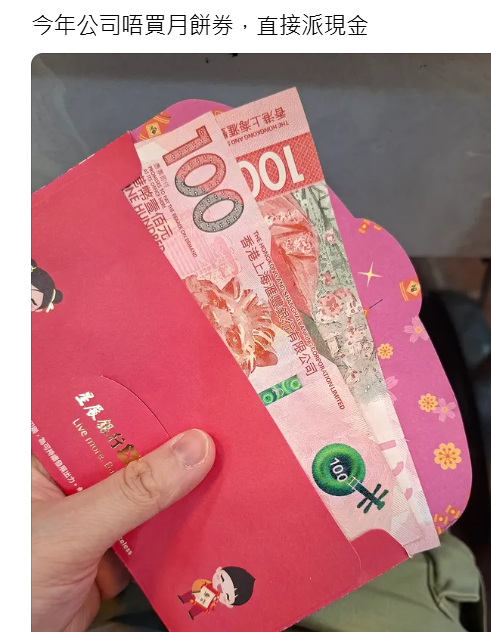 社交平台Threads有女網民今日(24日)發帖表示,其公司以往都會派月餅券予員工,惟今年決定改變政策,「直接派現金」,照片可見她獲一封利是,內有兩張一百元現金。