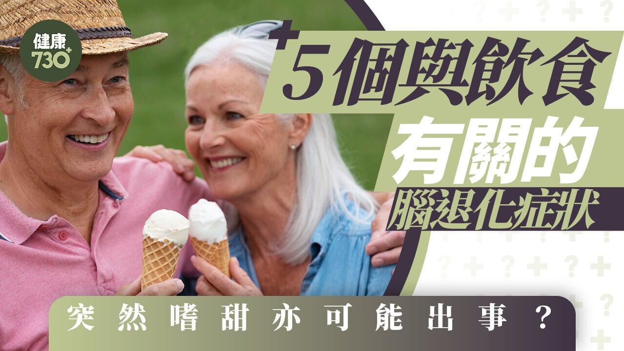 輕度認知障礙｜5個與飲食有關的腦退化症狀 突然嗜甜亦可能出事？