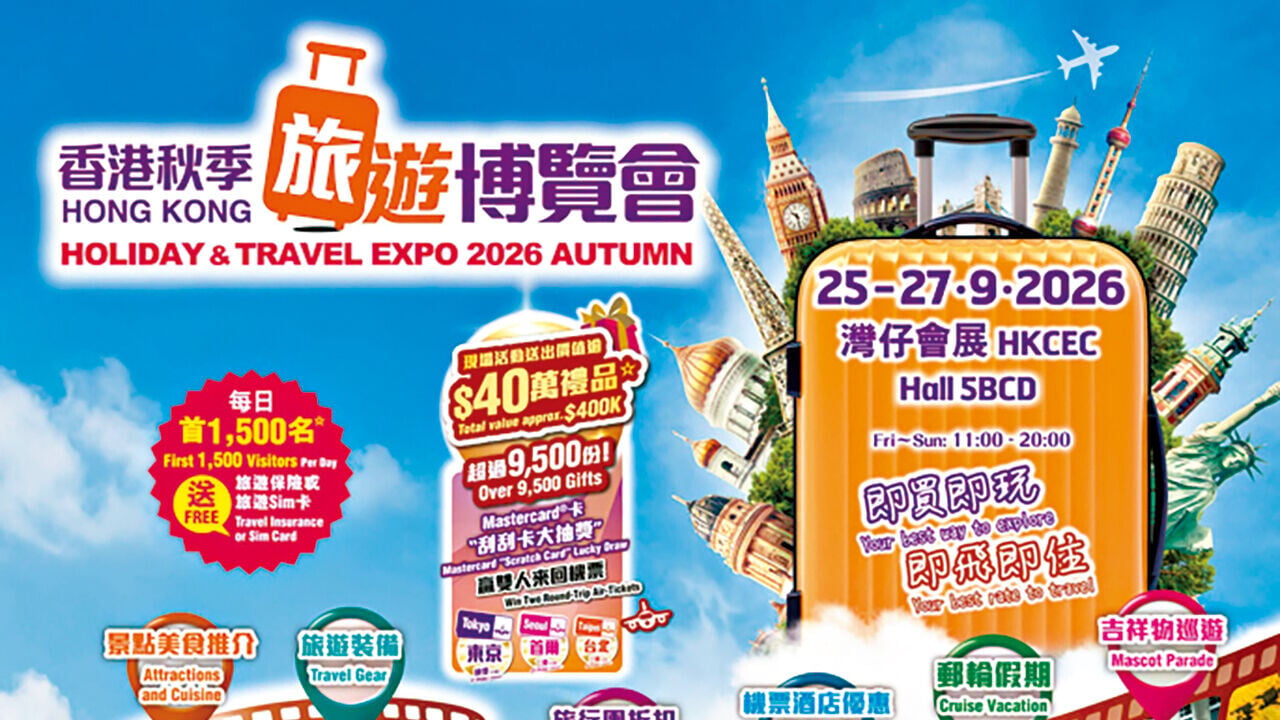 秋季旅遊博覽會2026 搶先睇會場優惠攻略 大抽獎贏東京雙人來回機票 首設本地遊專區與工作坊打卡區