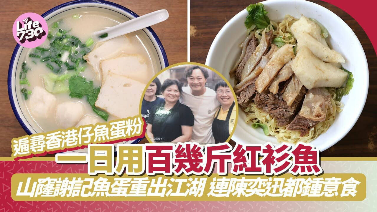 食遊記｜遍尋香港仔魚蛋粉