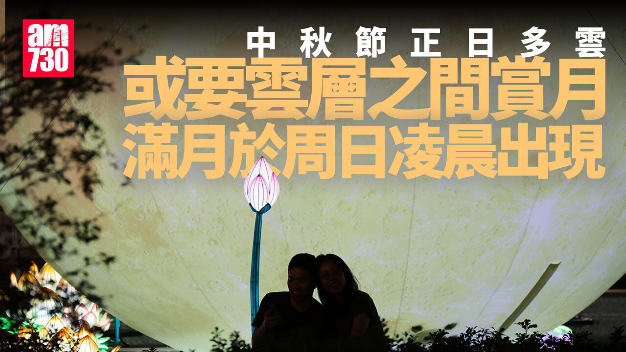 中秋節天氣｜今晚部分時間多雲　滿月將於周日凌晨0時49分出現 (更新)