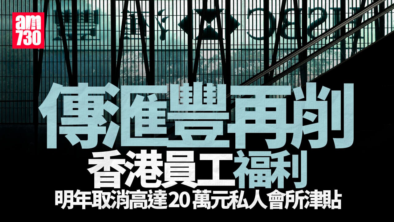 滙豐據報再削香港員工福利　明年起取消高達20萬元會所津貼