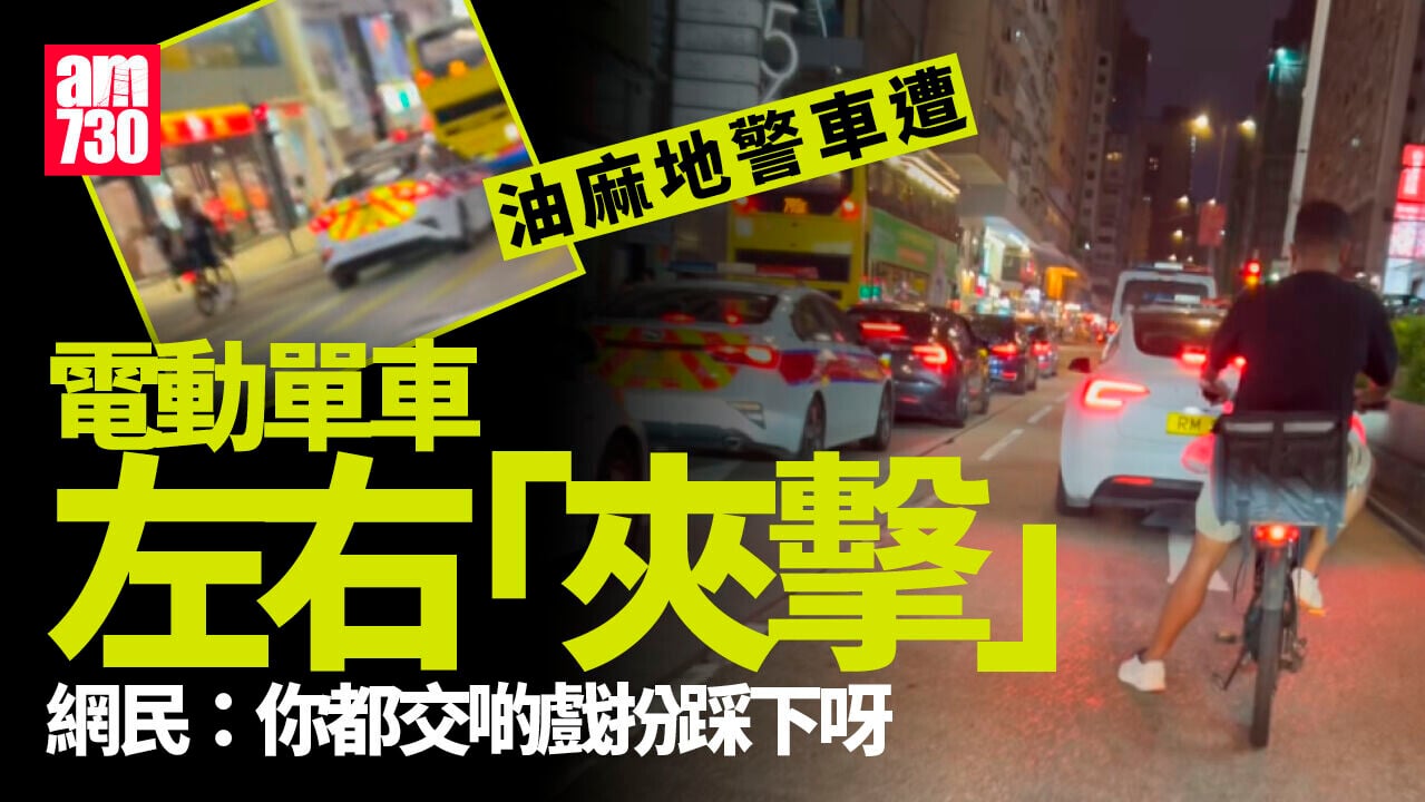 油麻地電動單車「夾擊」警車　網民：你都交啲戲扮踩下吖大佬(有片)