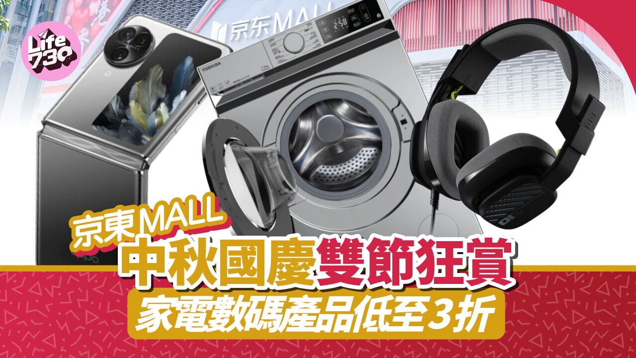 京東MALL中秋國慶雙節優惠，多款產品帶來雙節補貼價。