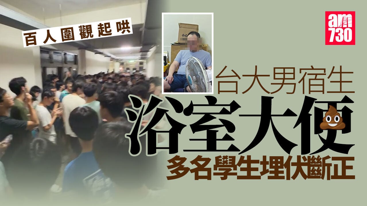 台灣大學男生宿舍浴室便溺被埋伏斷正  百人圍觀遭戲稱「安屎之亂」(有片)