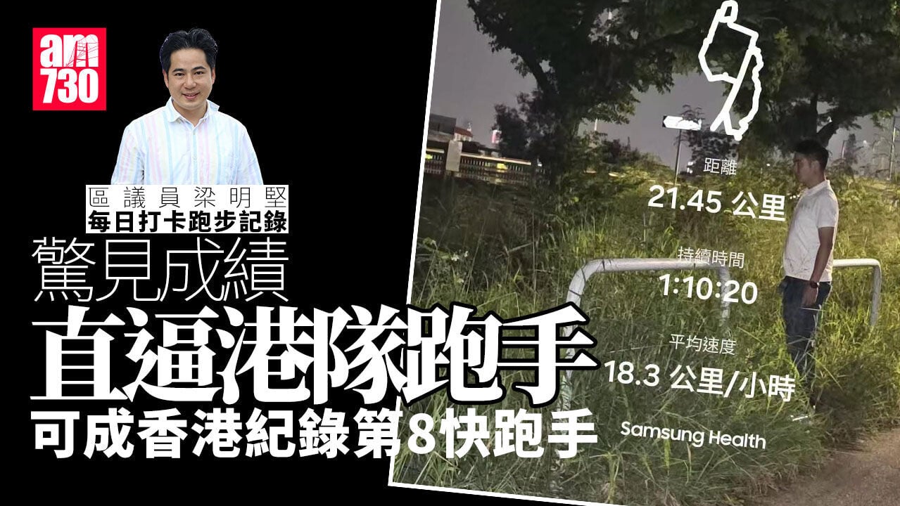 Ray Online｜區議員梁明堅分享「每日一跑」打卡紀錄　成績直逼港隊跑手惹質疑