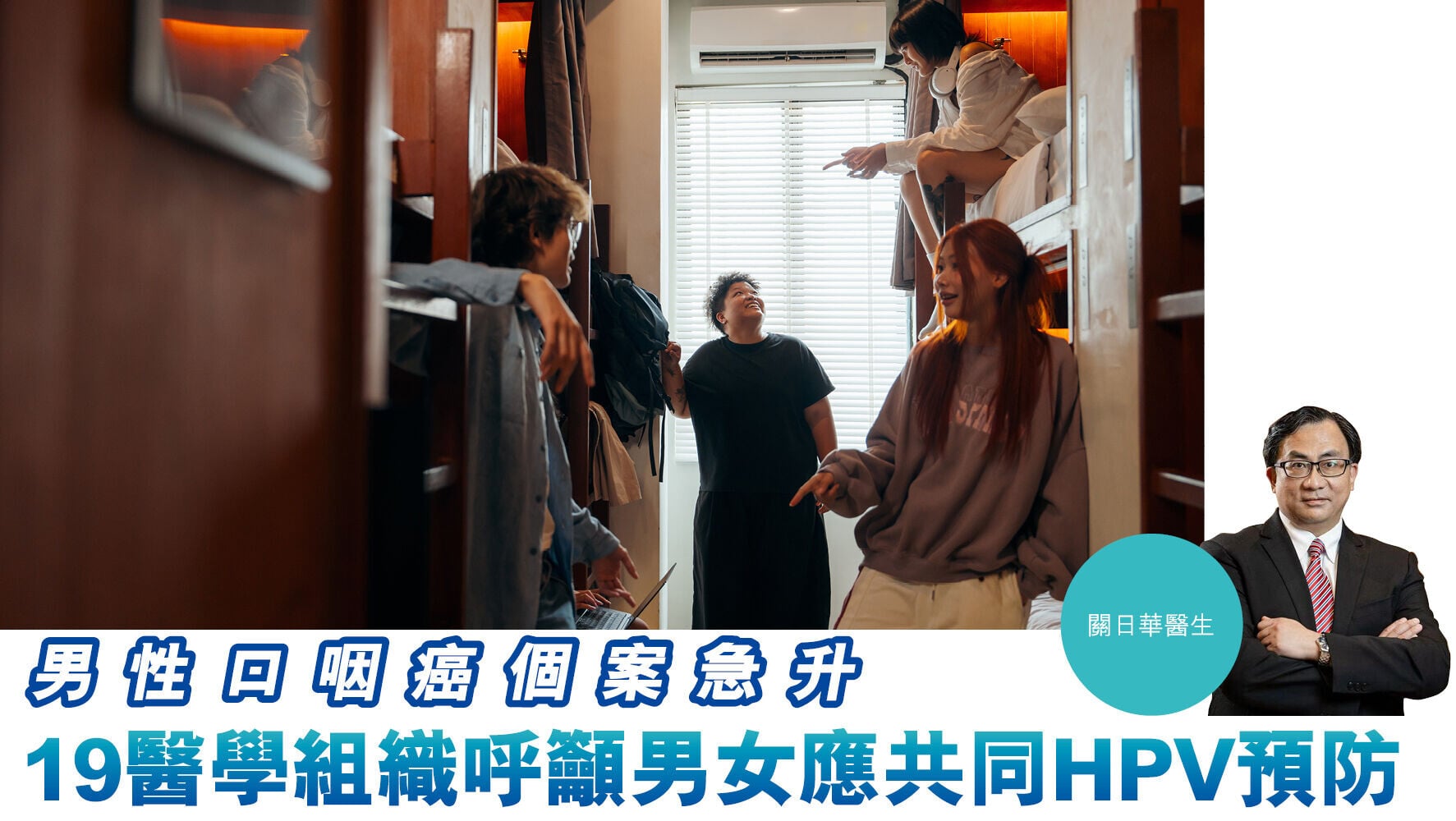 健康解碼｜男性口咽癌個案急升 19醫學組織呼籲男女應共同HPV預防
