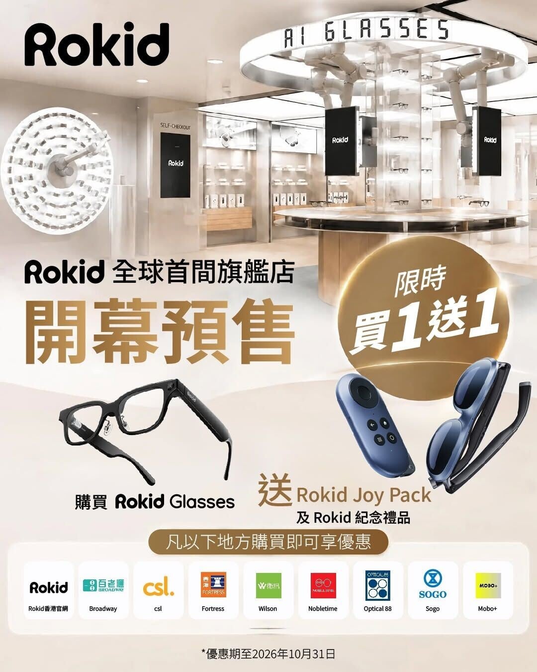 Rokid現正進行限時買一送一優惠。