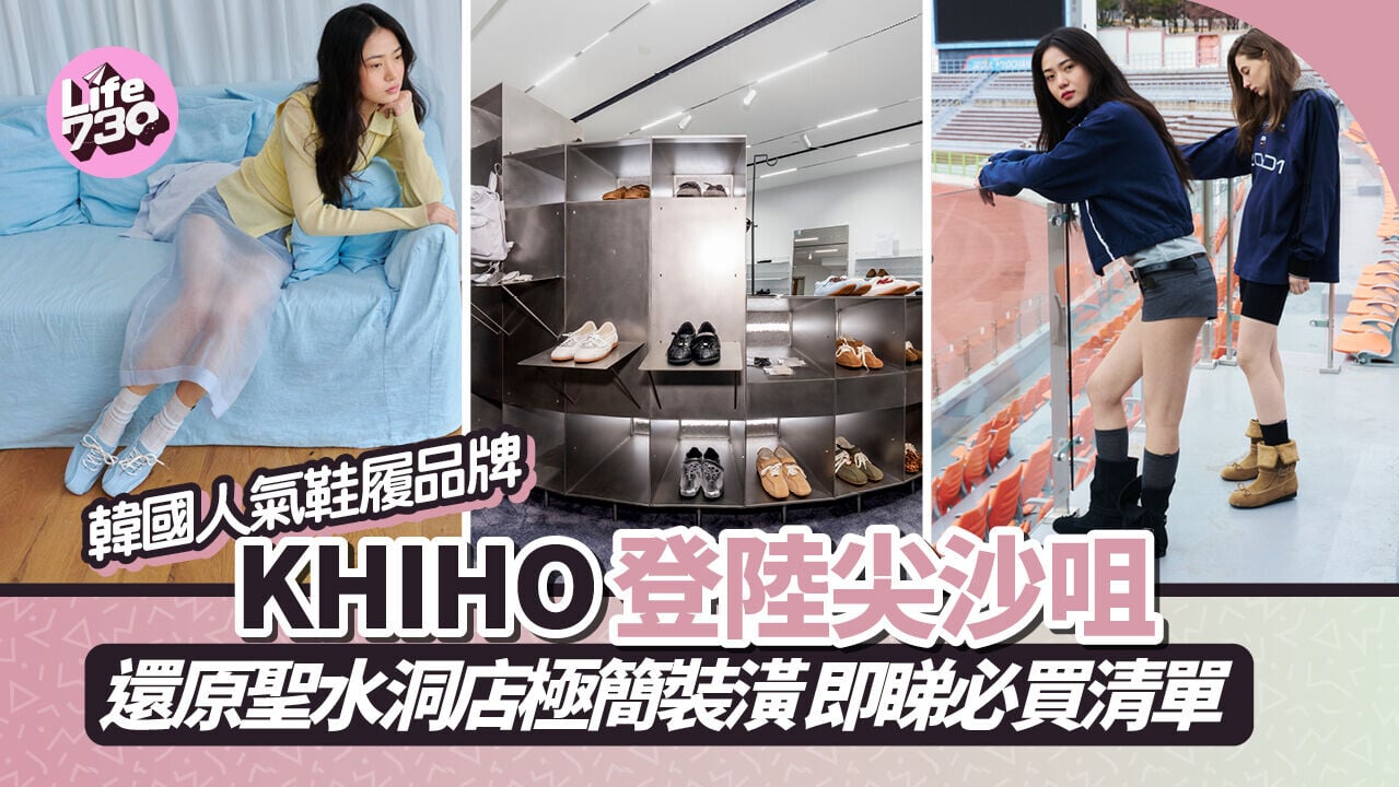 尖沙咀好去處 ｜ 韓國旅行必買潮鞋品牌KHIHO登陸K11 MUSEA！即睇必買清單 聖水洞極簡裝潢＋送限量唇膏盒匙扣