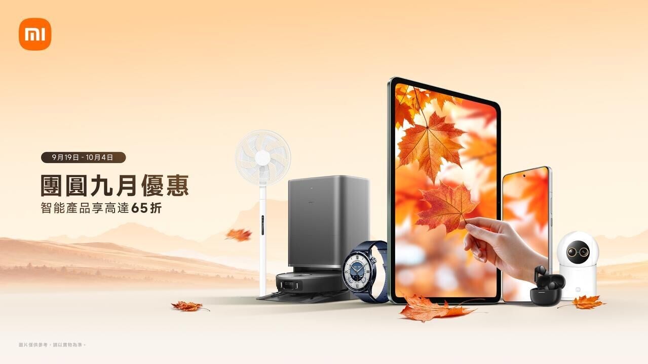 小米中秋購物優惠，多款電子產品及家電減價，最高可達65折。