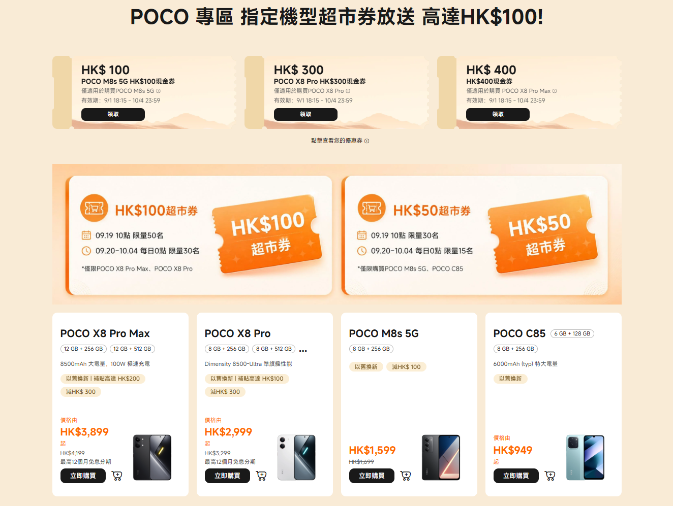 小米中秋購物優惠POCO手機有折。