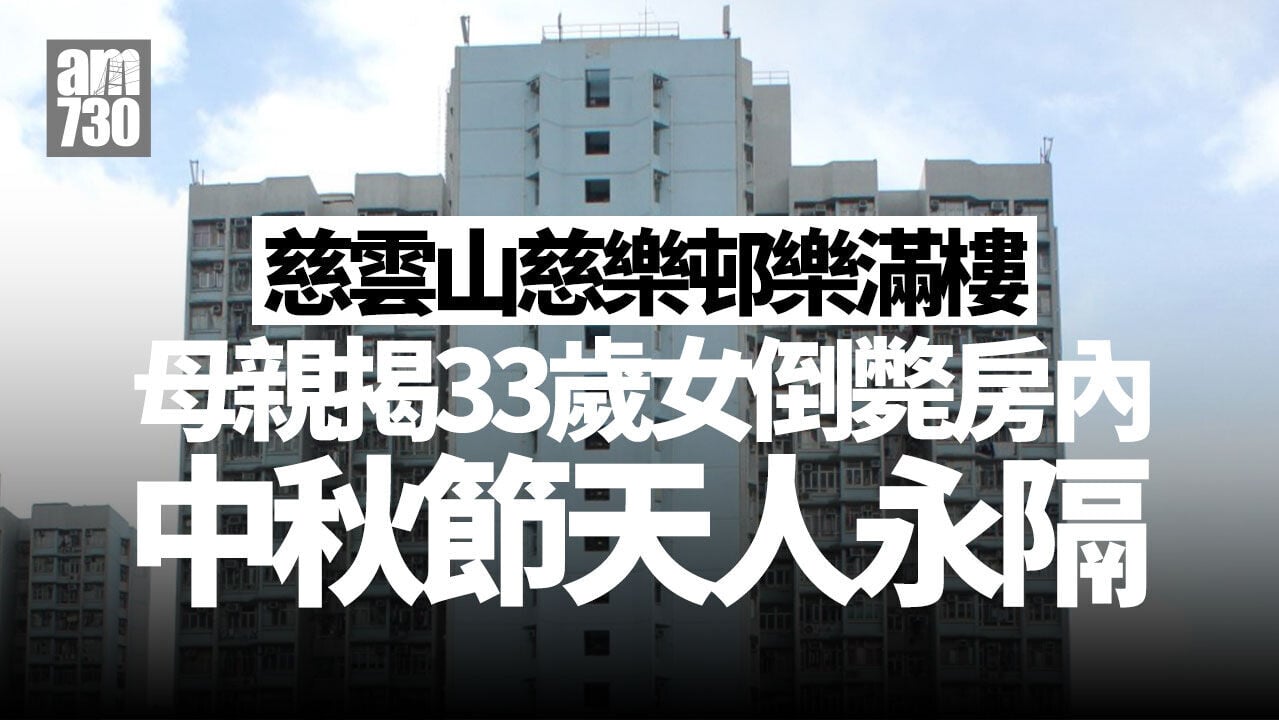 慈雲山樂滿樓33歲女子倒斃房內　母親揭發中秋節天人永隔