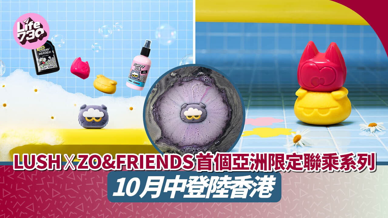 LUSH x ZO&FRIENDS首個亞洲限定聯乘系列 10月中旬登陸香港