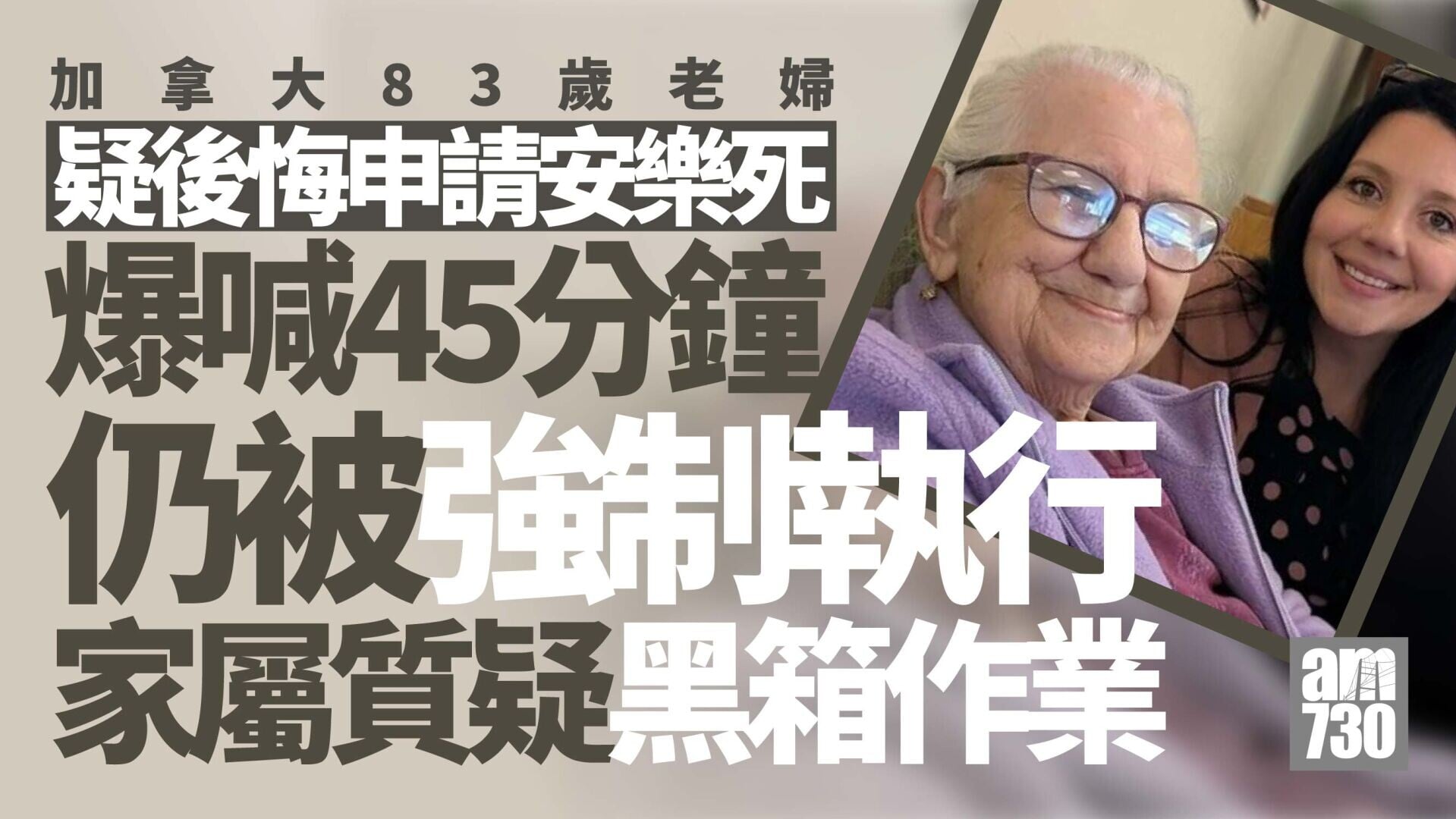 83歲婆婆疑後悔申請安樂死　爆哭45分鐘仍被強制執行