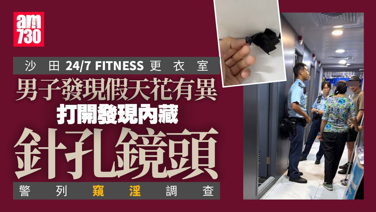 沙田24/7 FITNESS更衣室驚藏針孔鏡頭　警列窺淫調查(有片)