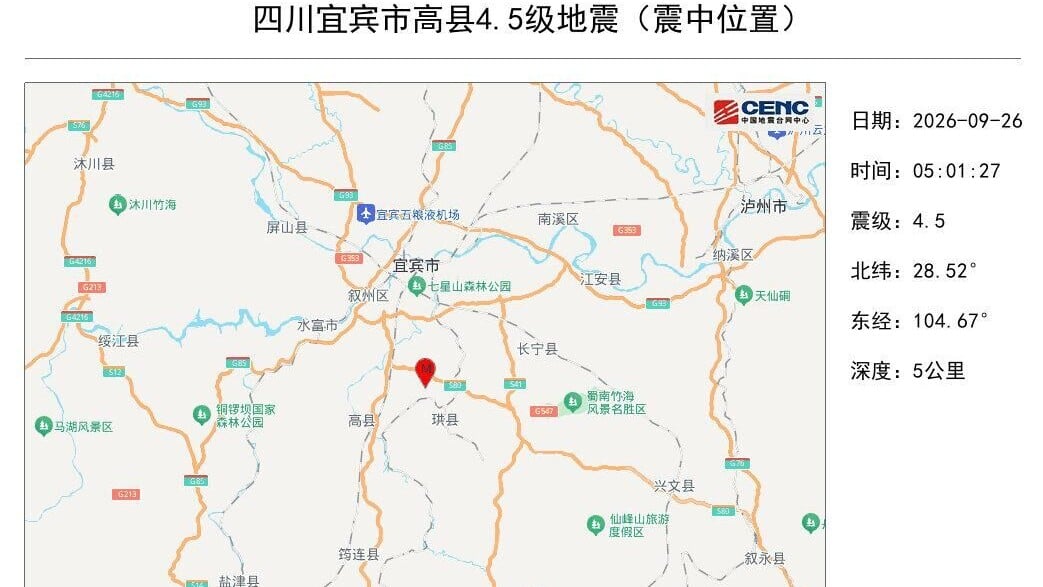 四川省宜賓市高縣清晨接連發生兩次地震。（圖／翻攝微博）
