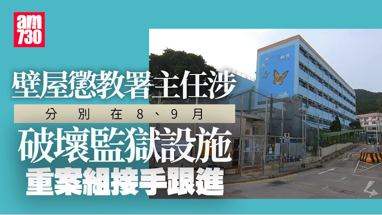 壁屋懲教署主任涉破壞監獄設施　懲教交執法機構跟進　重案組接手
