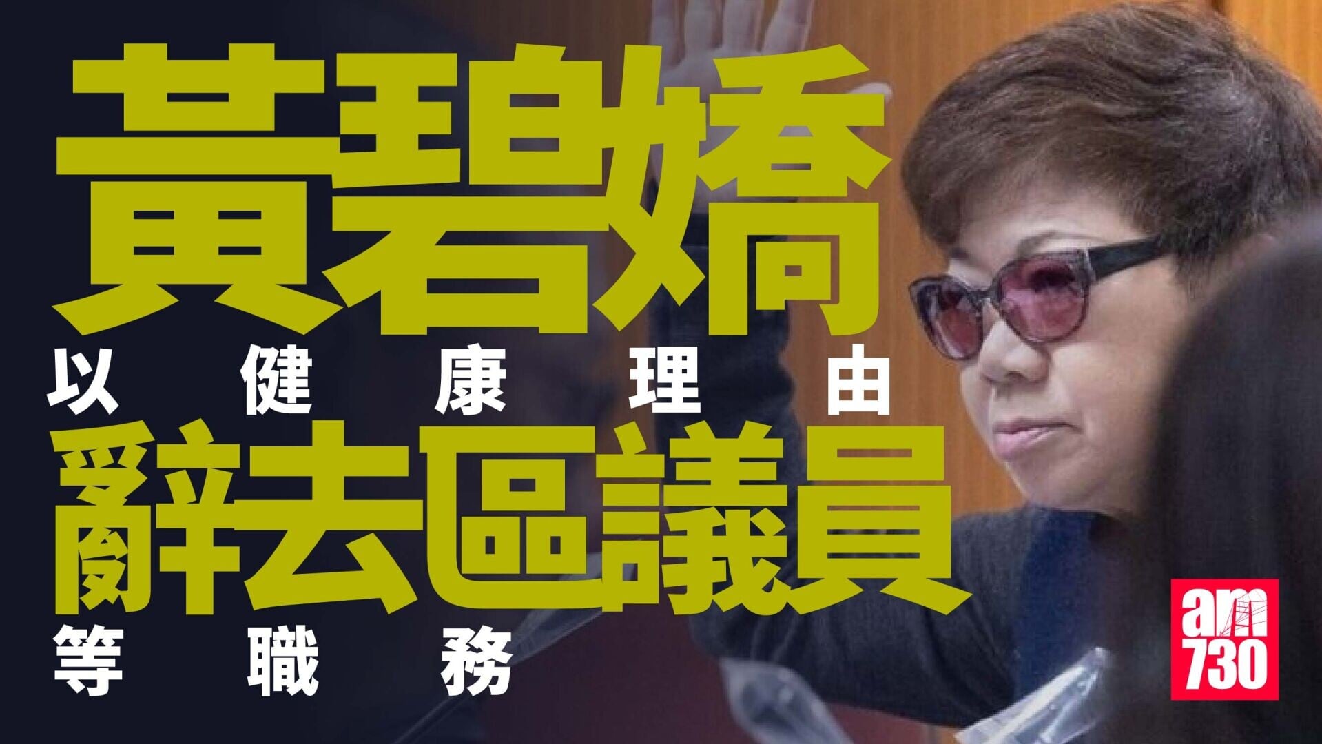 黃碧嬌以健康理由　辭去大埔區議員等職務