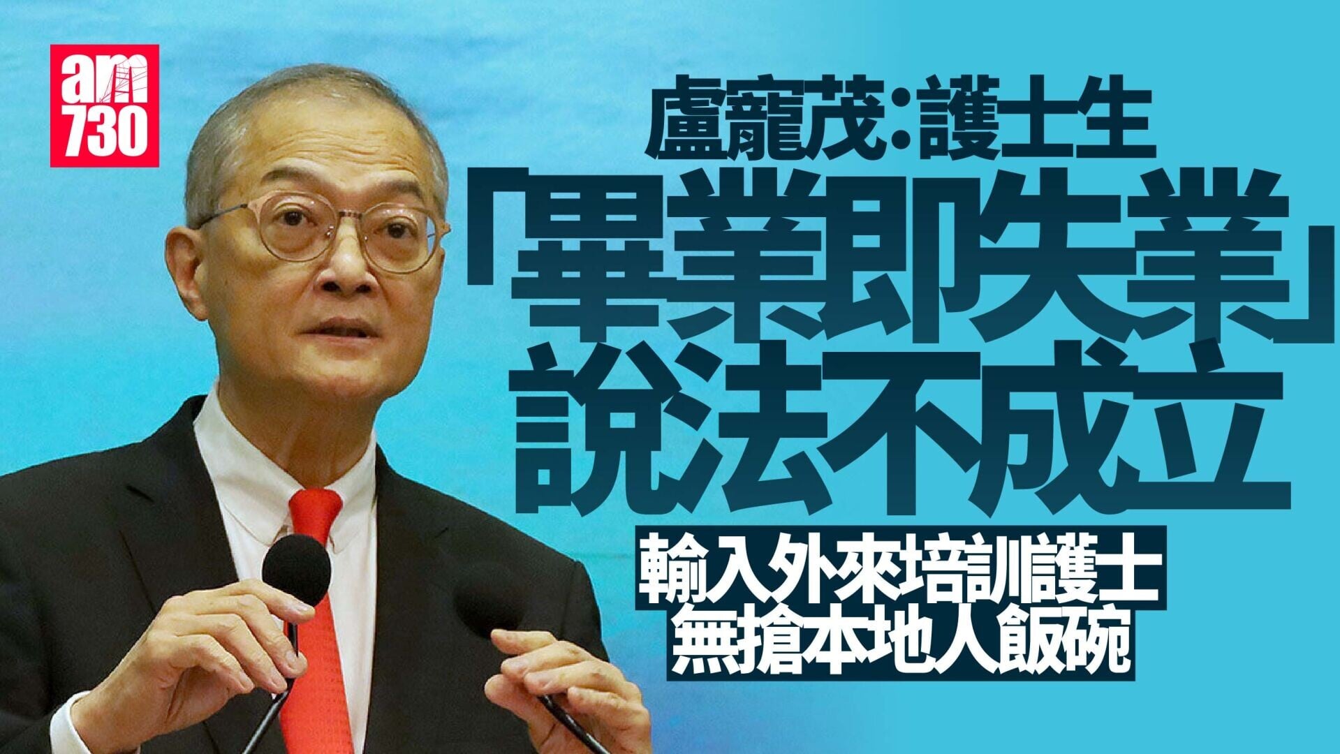 盧寵茂：護士生「畢業即失業」說法不成立　外來護士屬補助無搶本地人飯碗