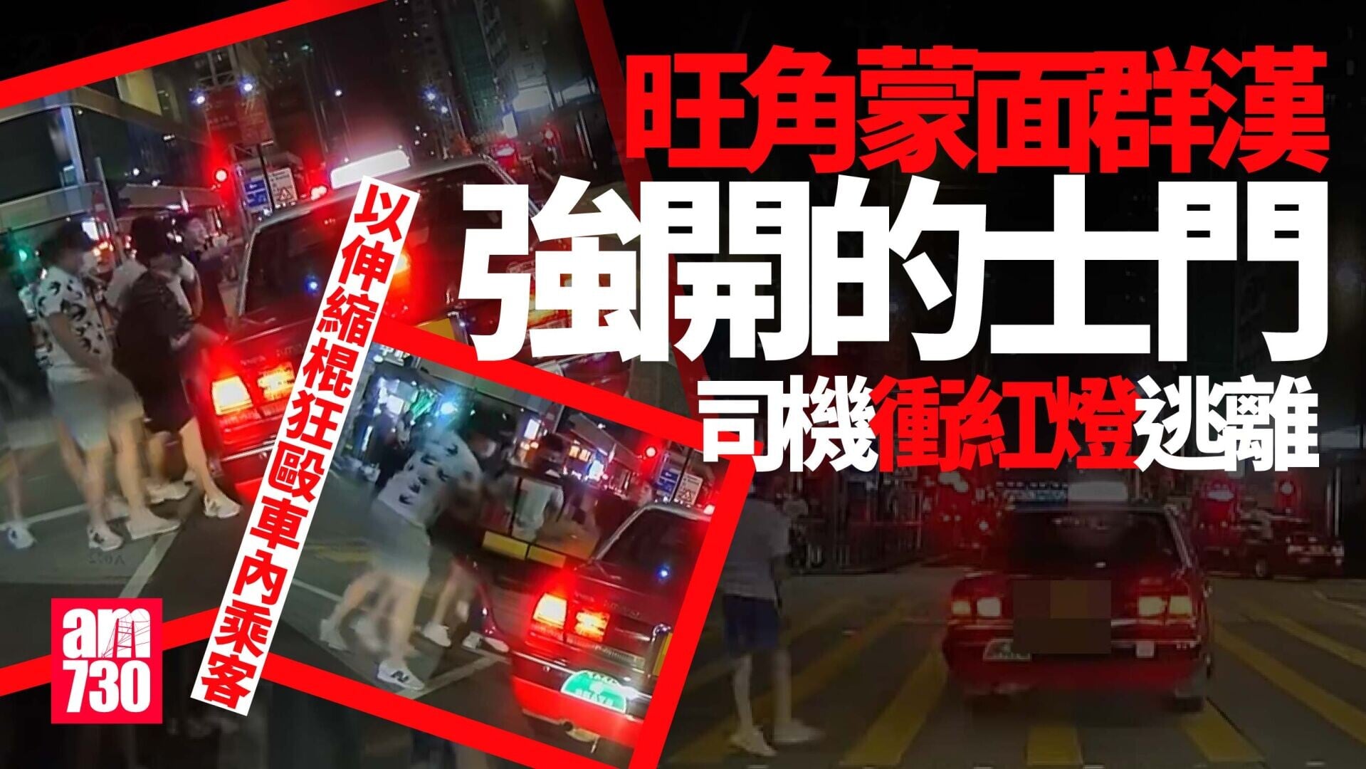 車Cam直擊｜旺角群漢強開的士車門　持伸縮棍狂毆乘客　的士衝紅燈突圍逃去