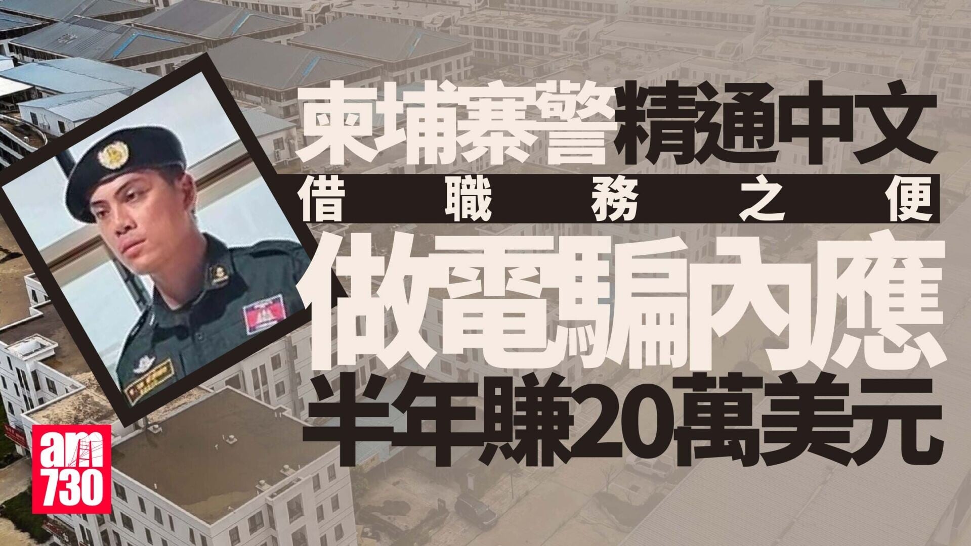 柬埔寨電騙園區｜精通中文警當頭目內應辦簽證　半年賺20萬美元