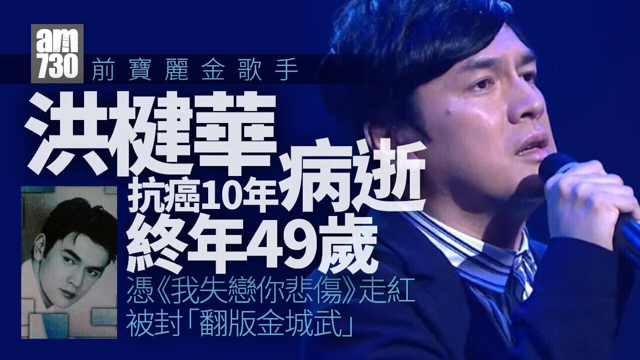 前寶麗金歌手洪楗華抗癌十年病逝 終年49歲 憑《我失戀你悲傷》與鄭嘉穎同期出道