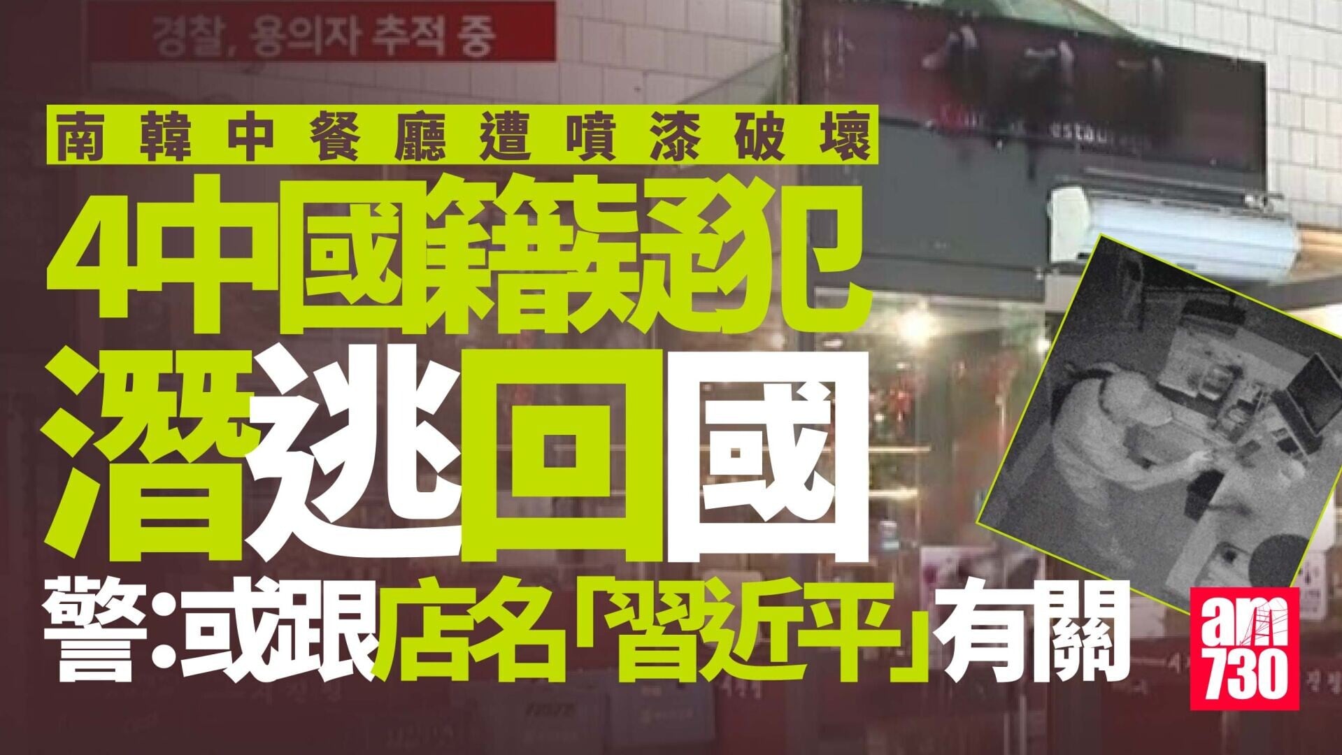 南韓中餐廳遭噴漆 4中國籍疑犯逃回國 警：疑與店名「習近平」有關