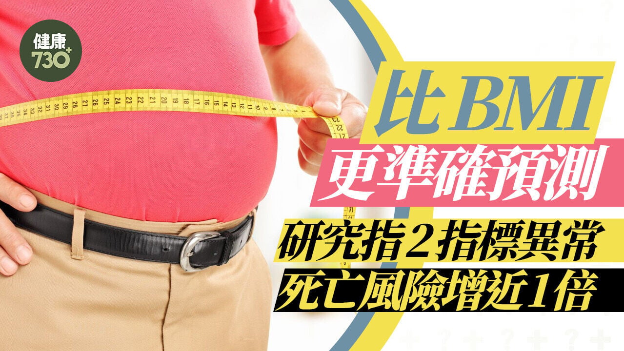 比BMI更準確預測 研究指2指標異常 死亡風險增近1倍
