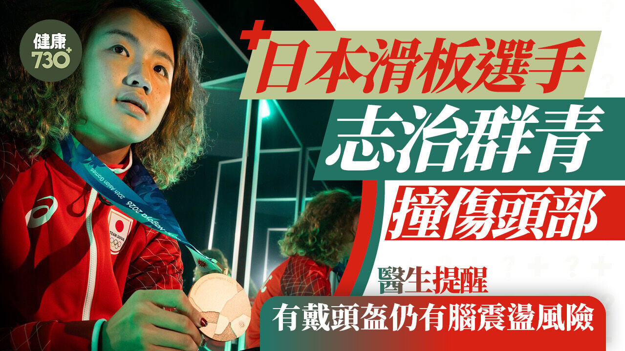 名古屋亞運｜日本滑板選手志治群青撞傷頭部 醫生提醒有戴頭盔仍有腦震盪風險