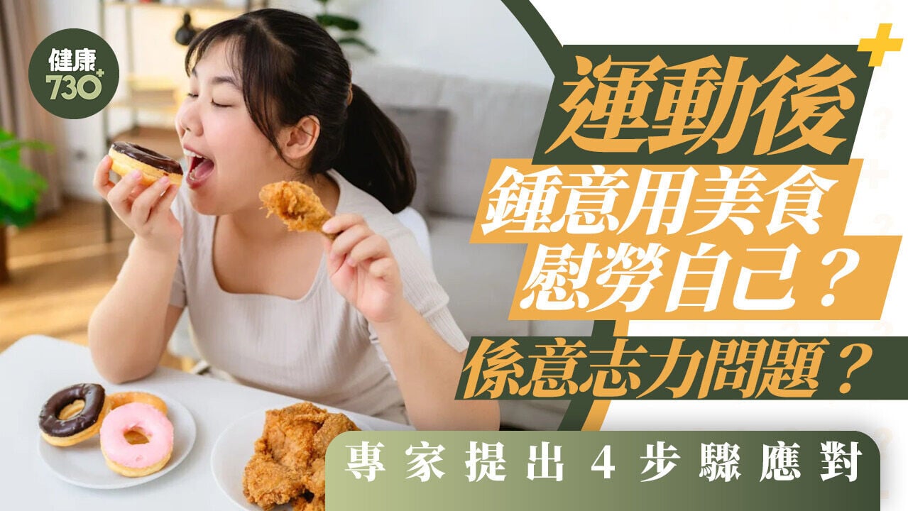 運動後鍾意用美食慰勞自己？係意志力問題？專家提出4步驟應對
