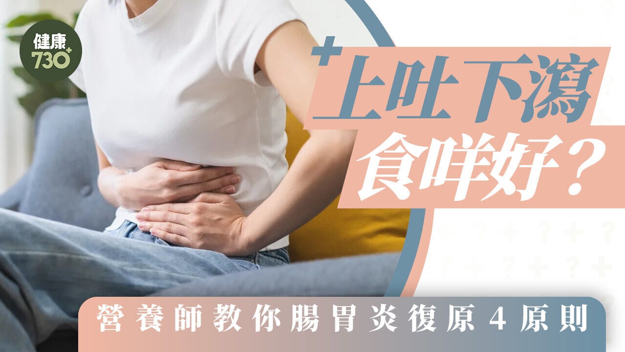 上吐下瀉食咩好？營養師教你腸胃炎復原4原則