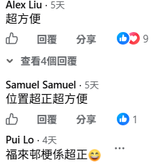 不少網民大讚福來邨方便。