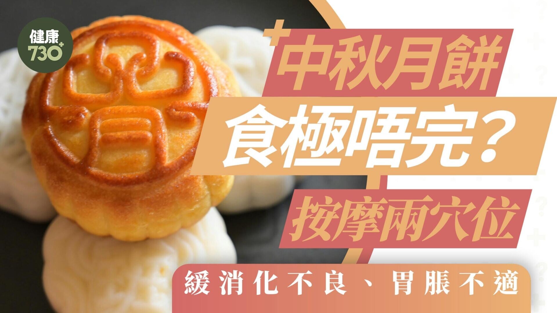 中秋月餅食極唔完？按摩兩穴位緩消化不良、胃脹不適