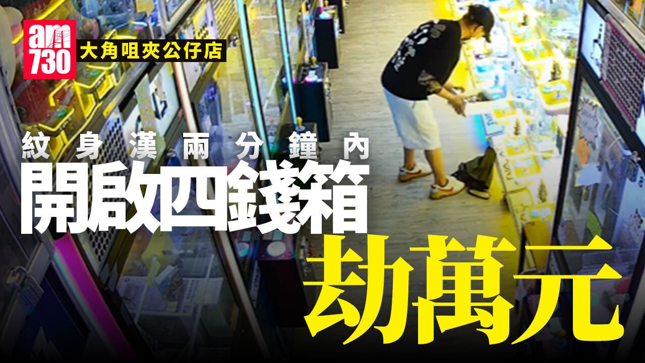 紋身漢闖大角咀夾公仔店 「旋風式」洗劫4錢箱掠萬元逃去