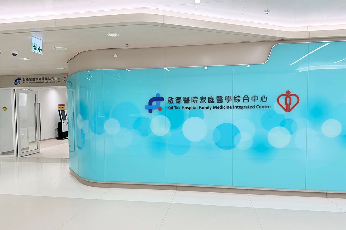 啟德醫院家庭醫學綜合中心位於專科門診大樓(4座)。(政府新聞處)
