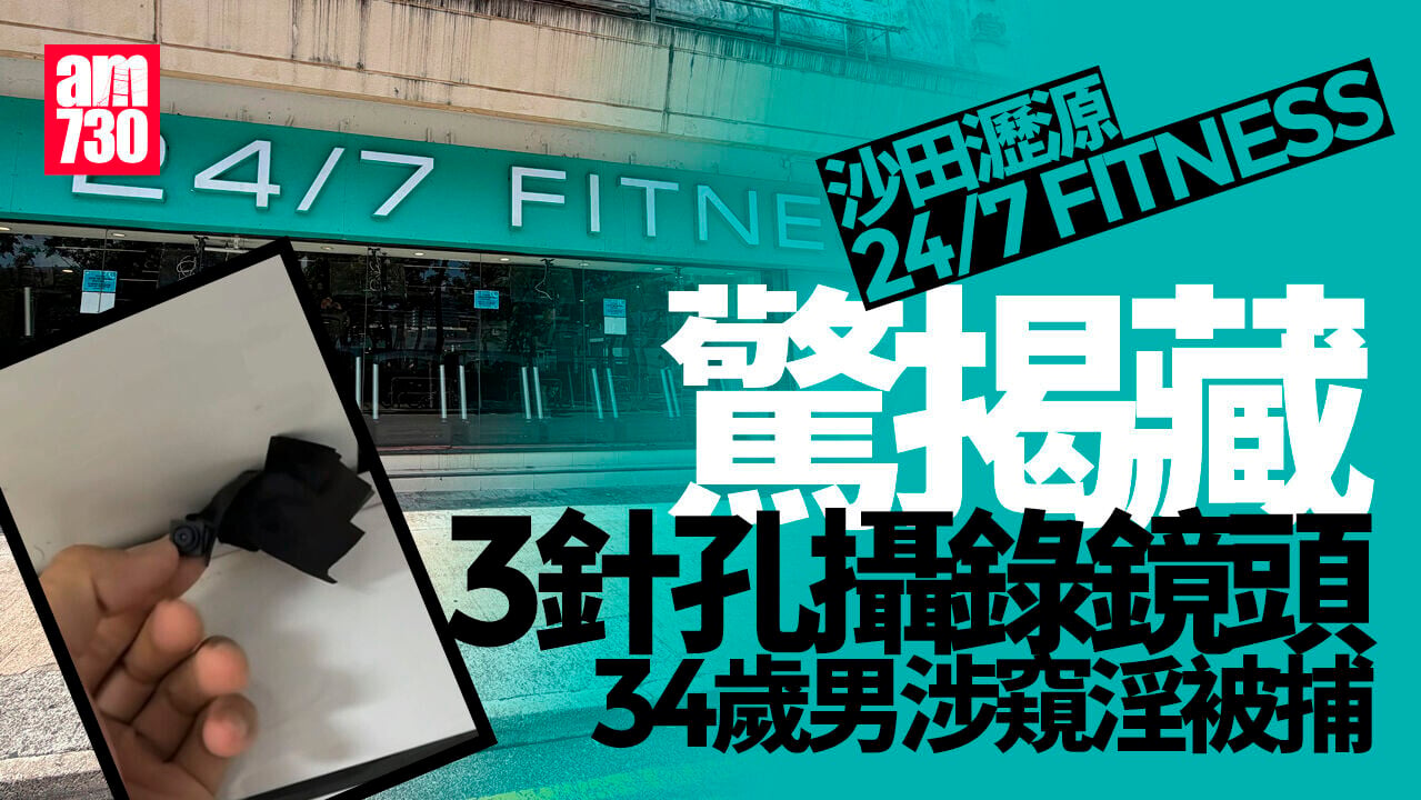 沙田24/7 FITNESS藏3針孔攝錄鏡頭 34歲男涉窺淫被捕