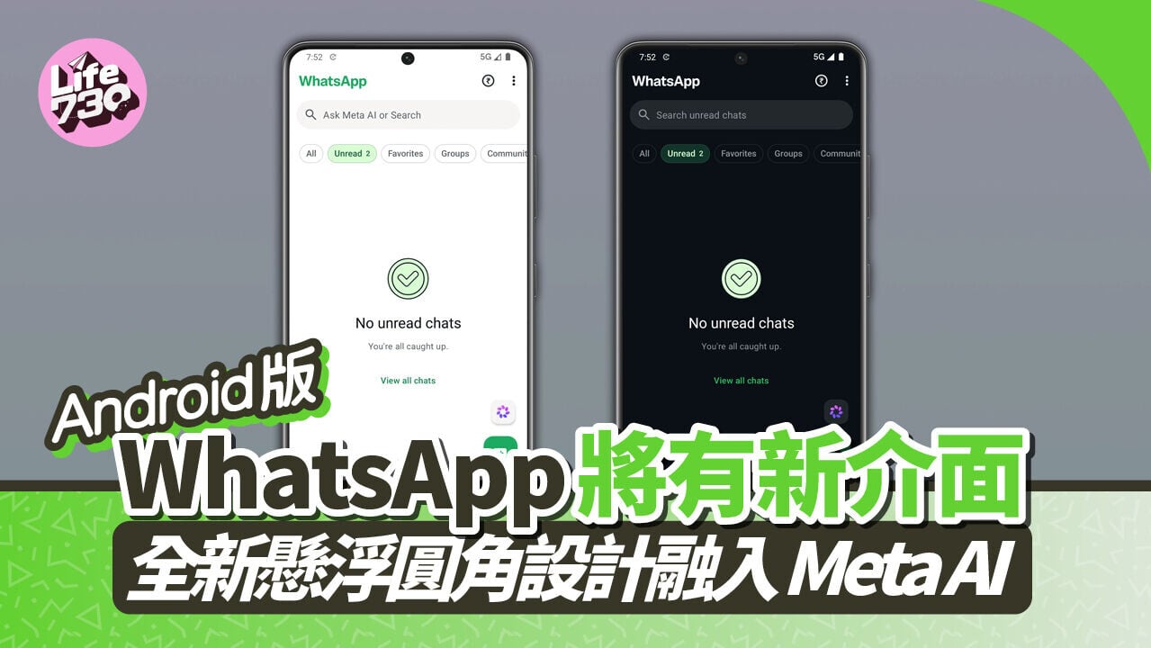 WhatsApp新功能｜Android版本即將迎來全新介面設計。