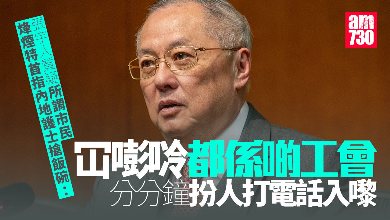 市民烽煙特首稱內地護士「搶飯碗」 張宇人質疑「分分鐘工會扮人打電話」
