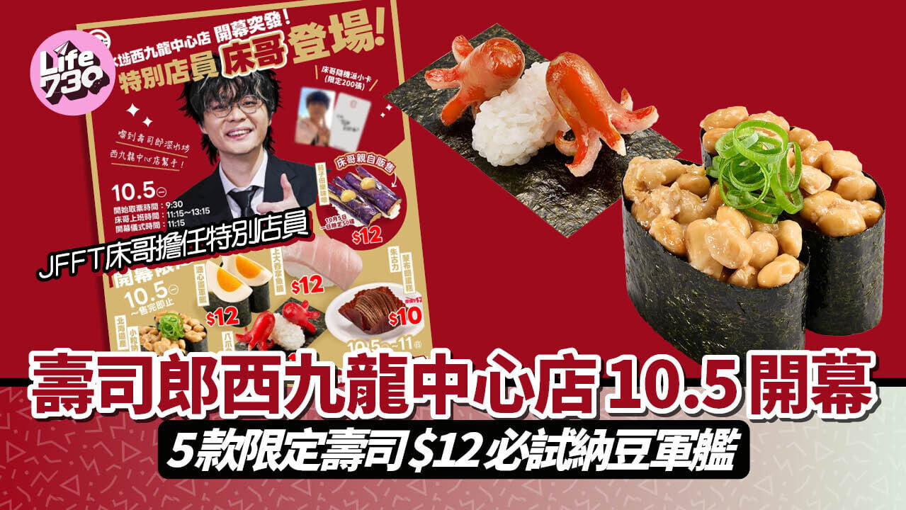 壽司郎西九龍中心店10.5開幕 JFFT床哥擔任特別店員 5款限定壽司必試納豆軍艦