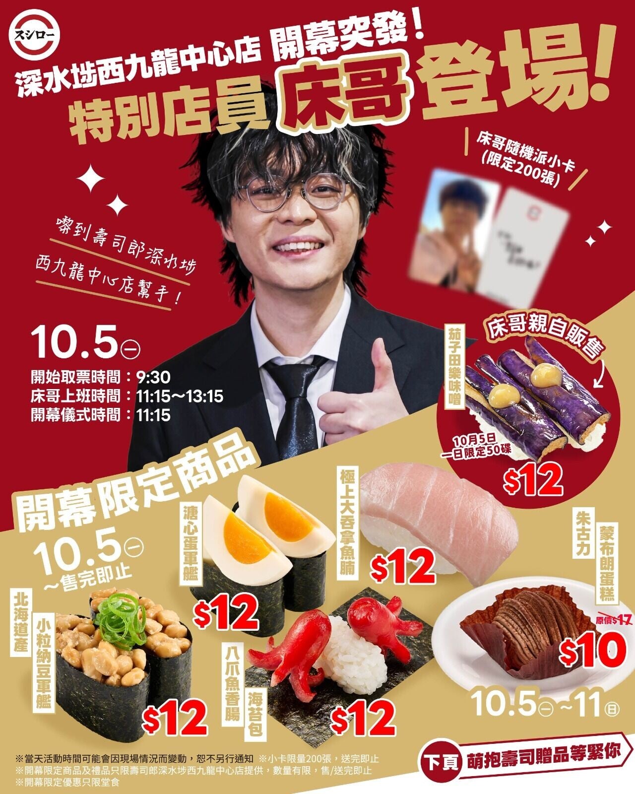 壽司郎西九龍中心店10.5開幕 JFFT床哥擔任特別店員