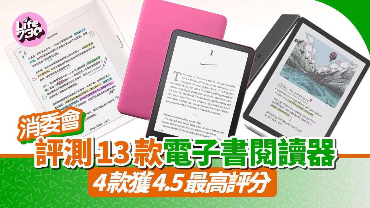 消委會｜市面上13款人氣電子書閱讀器有4款獲4.5最高評分。