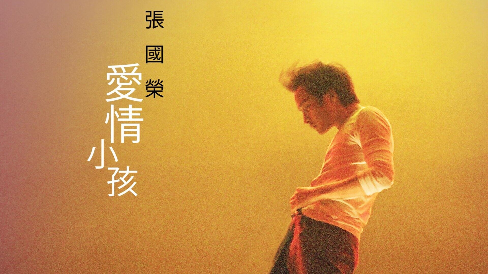《愛情小孩》3吋CD cover (1)