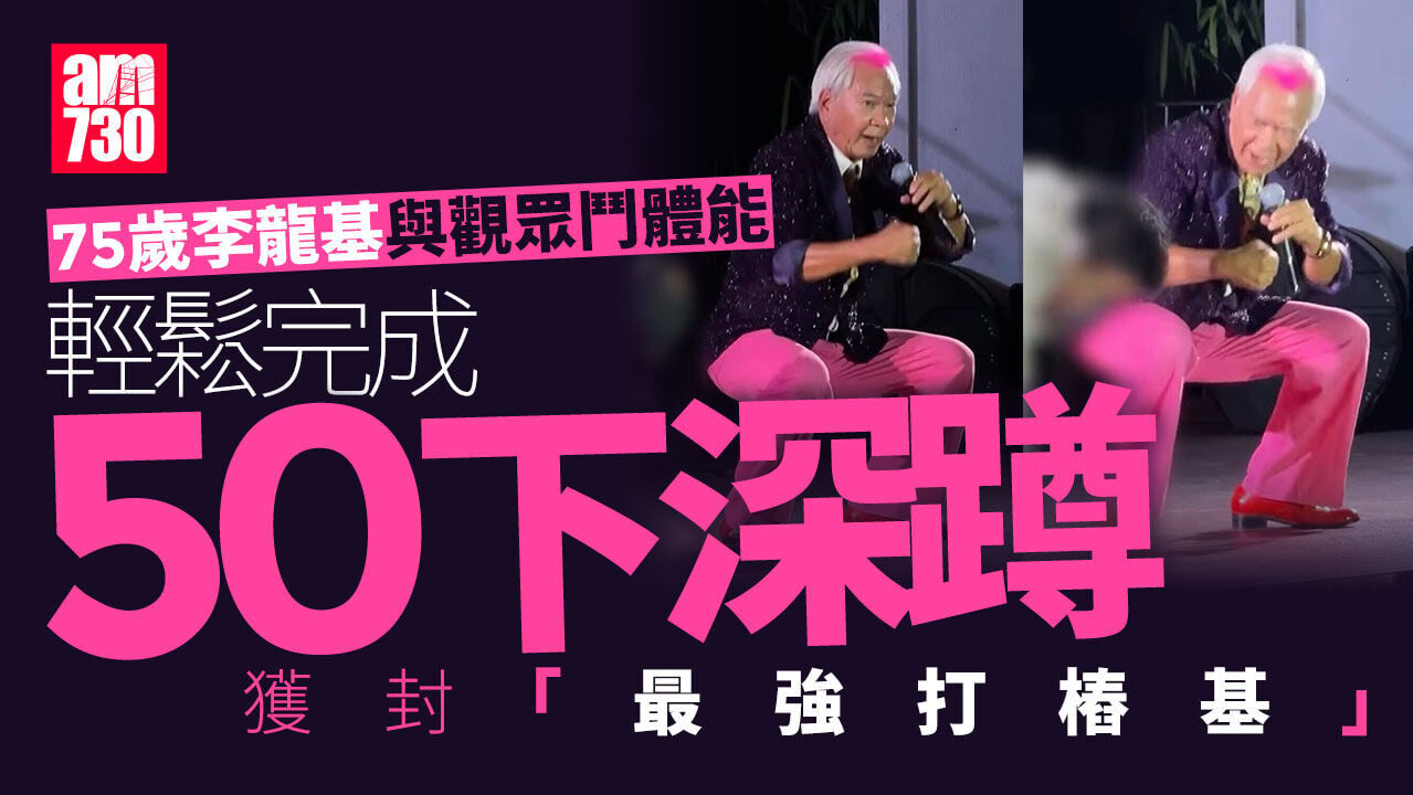 75歲李龍基深蹲50下晒體能 獲封「最強打樁基」