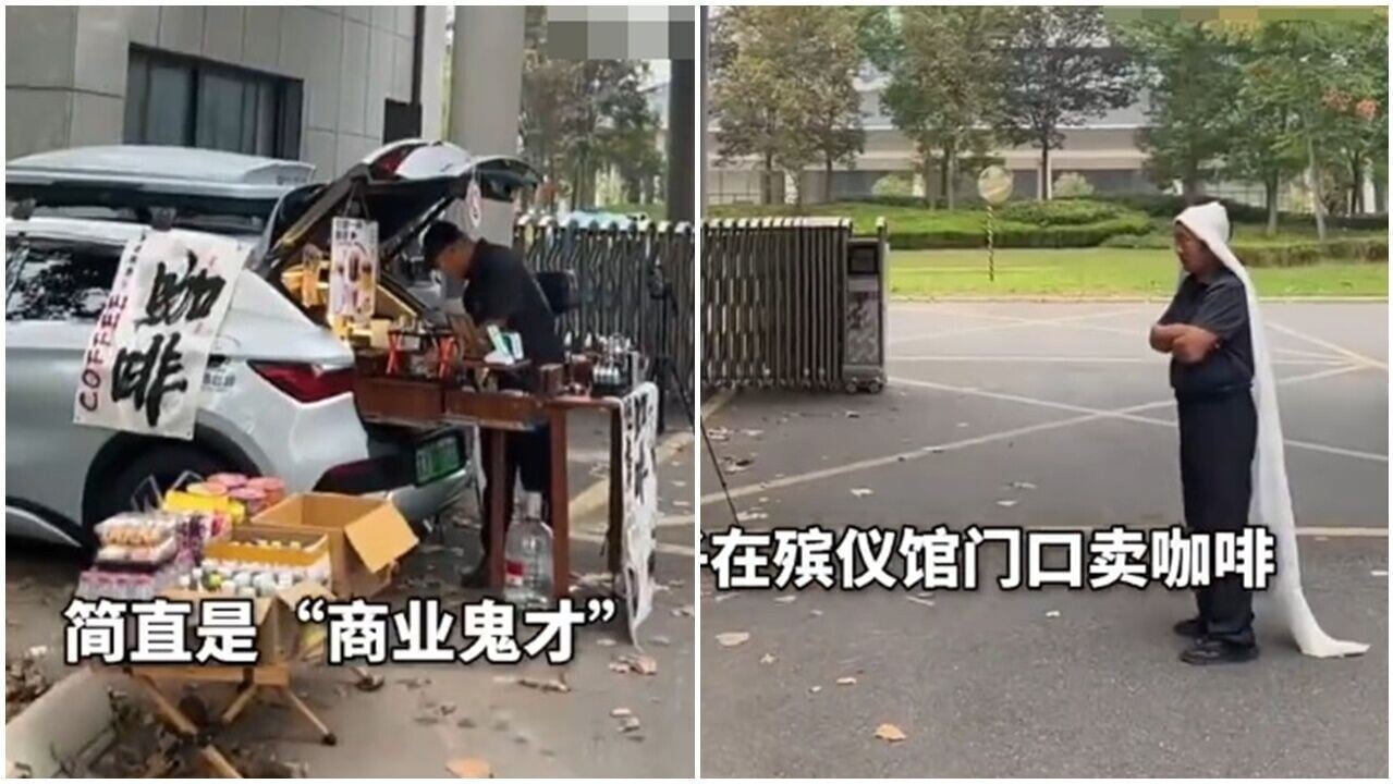 殯儀館前賣咖啡，攤主：賺錢膽子要大，被稱「蜜血殯城」。(微博)