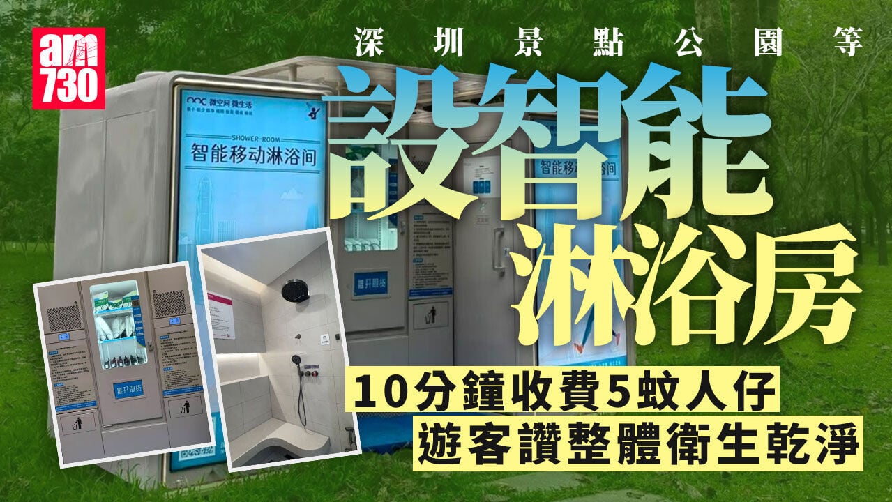 深圳景點公園設智能淋浴房 掃碼即用有熱水附洗漱用品