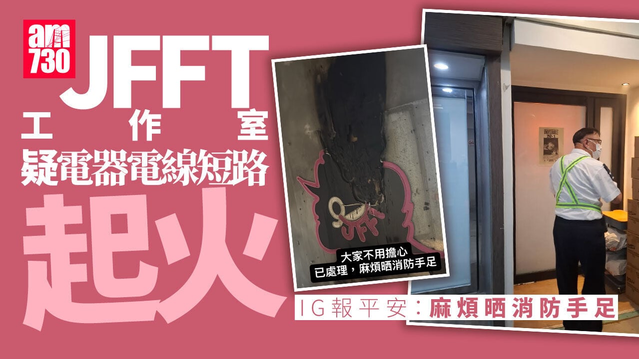 JFFT荃灣工廈工作室失火 報平安：已處理麻煩晒消防(更新)