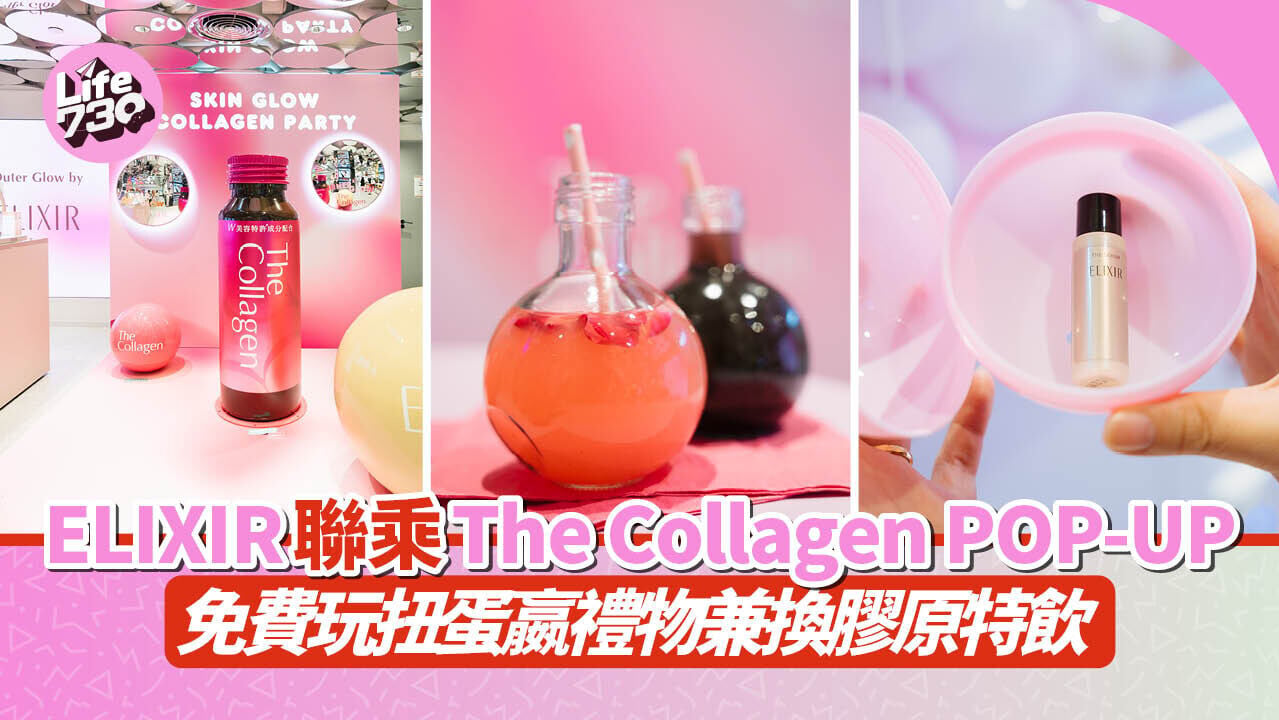 ELIXIR聯乘The Collagen POP-UP　免費玩AI測膚兼換領膠原特飲